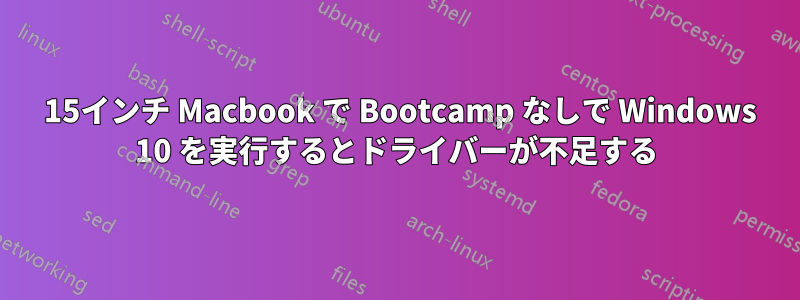 2010 15インチ Macbook で Bootcamp なしで Windows 10 を実行するとドライバーが不足する