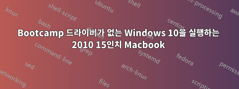 Bootcamp 드라이버가 없는 Windows 10을 실행하는 2010 15인치 Macbook