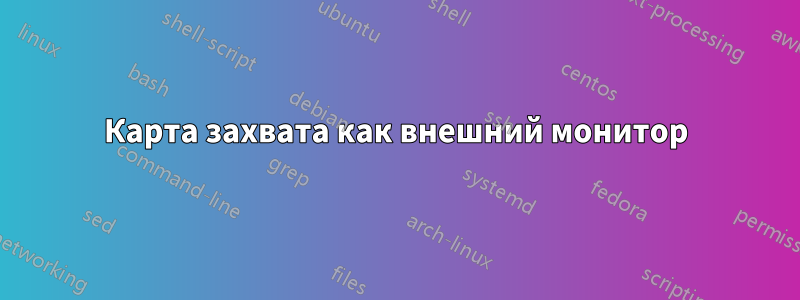 Карта захвата как внешний монитор