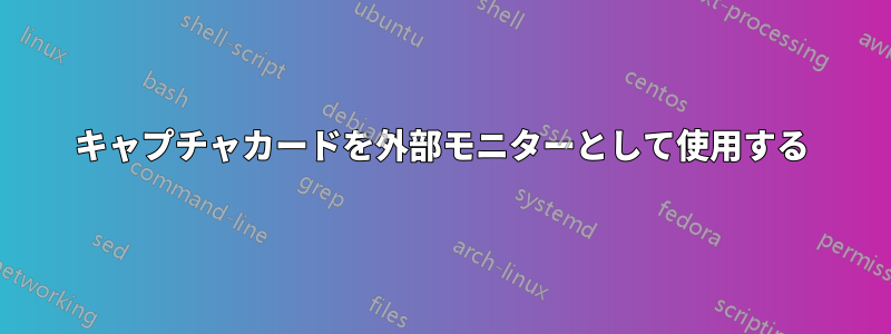 キャプチャカードを外部モニターとして使用する