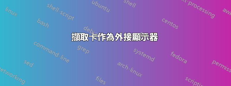 擷取卡作為外接顯示器