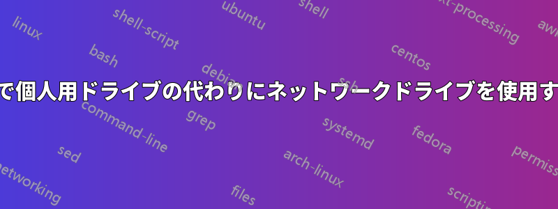 コマンドプロンプトで個人用ドライブの代わりにネットワークドライブを使用するように切り替える