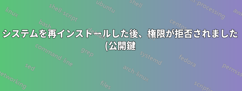 システムを再インストールした後、権限が拒否されました (公開鍵)