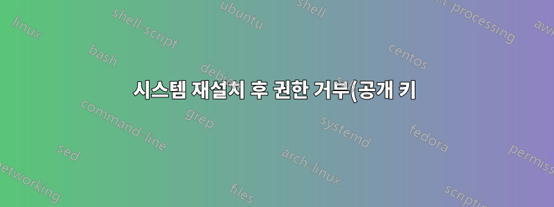 시스템 재설치 후 권한 거부(공개 키)