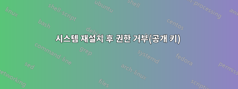 시스템 재설치 후 권한 거부(공개 키)