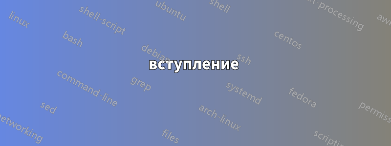 вступление