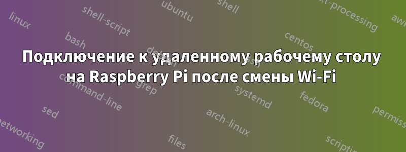 Подключение к удаленному рабочему столу на Raspberry Pi после смены Wi-Fi