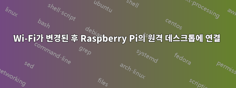 Wi-Fi가 변경된 후 Raspberry Pi의 원격 데스크톱에 연결