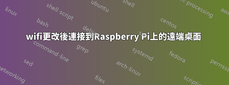 wifi更改後連接到Raspberry Pi上的遠端桌面