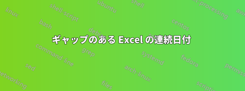 ギャップのある Excel の連続日付