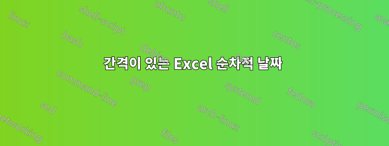 간격이 있는 Excel 순차적 날짜