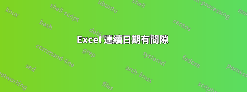 Excel 連續日期有間隙