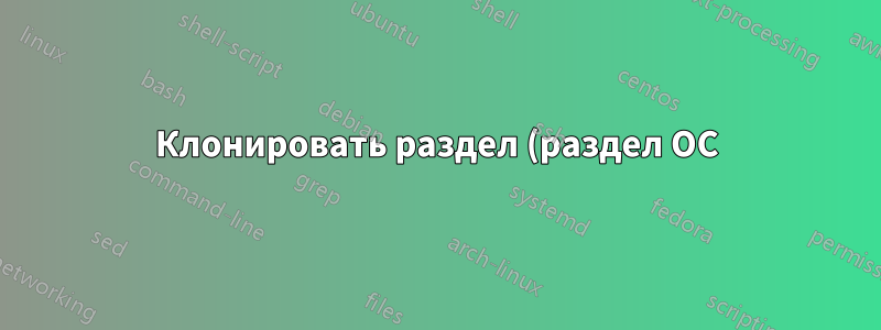 Клонировать раздел (раздел ОС) Дифференциальный?