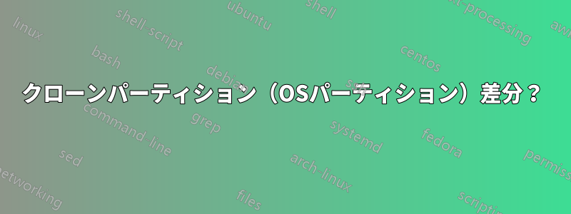 クローンパーティション（OSパーティション）差分？