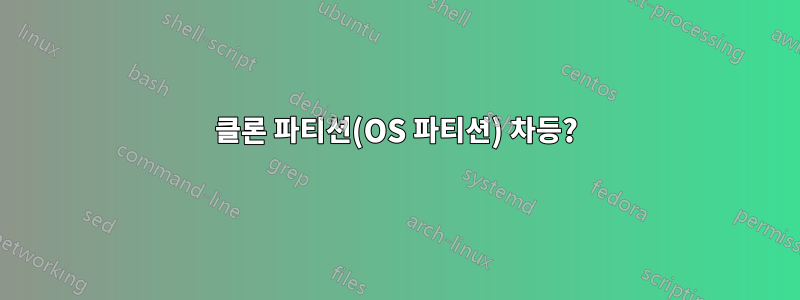 클론 파티션(OS 파티션) 차등?