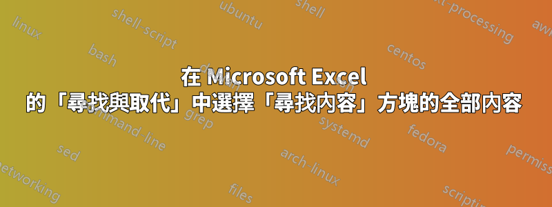 在 Microsoft Excel 的「尋找與取代」中選擇「尋找內容」方塊的全部內容