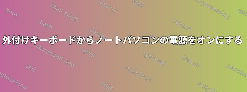 外付けキーボードからノートパソコンの電源をオンにする