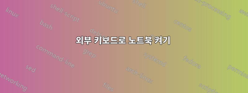 외부 키보드로 노트북 켜기