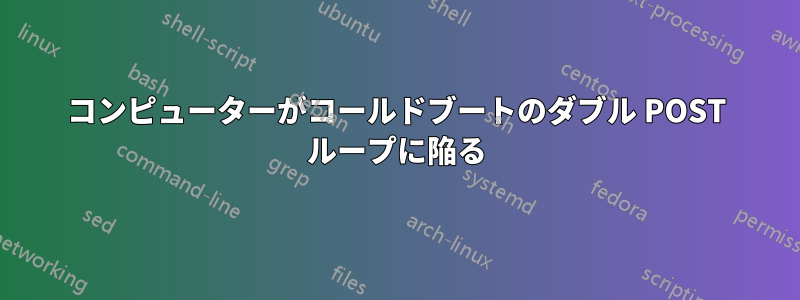 コンピューターがコールドブートのダブル POST ループに陥る