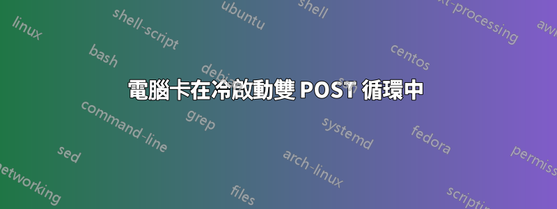 電腦卡在冷啟動雙 POST 循環中