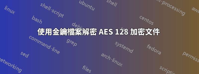 使用金鑰檔案解密 AES 128 加密文件