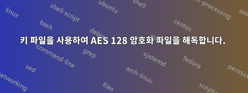 키 파일을 사용하여 AES 128 암호화 파일을 해독합니다.