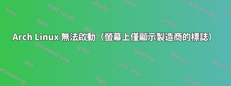 Arch Linux 無法啟動（螢幕上僅顯示製造商的標誌）