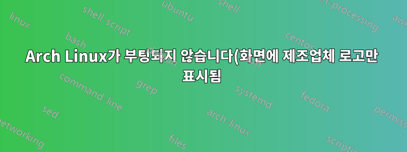Arch Linux가 부팅되지 않습니다(화면에 제조업체 로고만 표시됨).