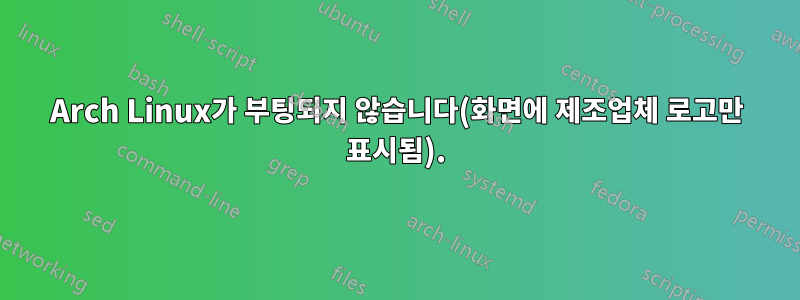 Arch Linux가 부팅되지 않습니다(화면에 제조업체 로고만 표시됨).