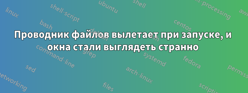 Проводник файлов вылетает при запуске, и окна стали выглядеть странно