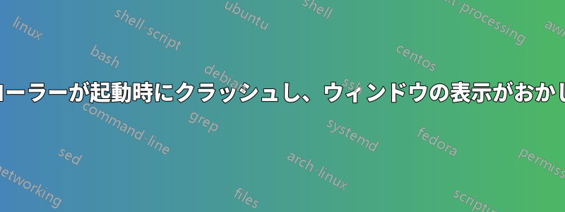 ファイルエクスプローラーが起動時にクラッシュし、ウィンドウの表示がおかしくなり始めました