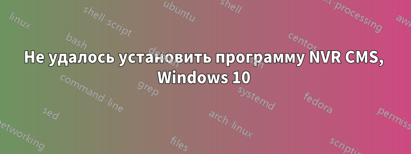 Не удалось установить программу NVR CMS, Windows 10