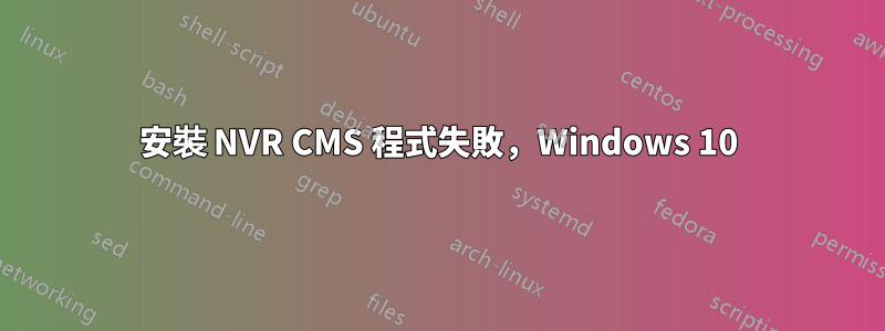 安裝 NVR CMS 程式失敗，Windows 10