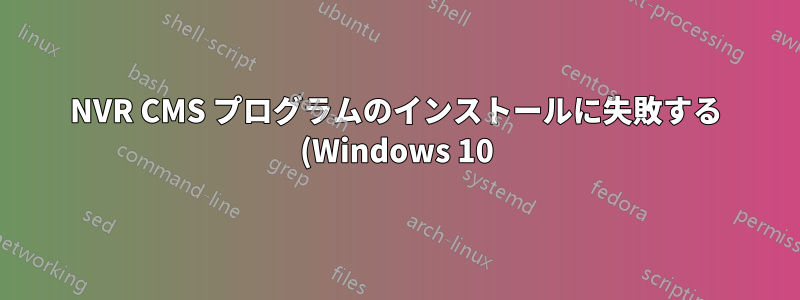 NVR CMS プログラムのインストールに失敗する (Windows 10)