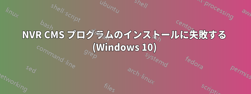 NVR CMS プログラムのインストールに失敗する (Windows 10)