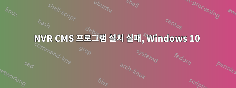 NVR CMS 프로그램 설치 실패, Windows 10