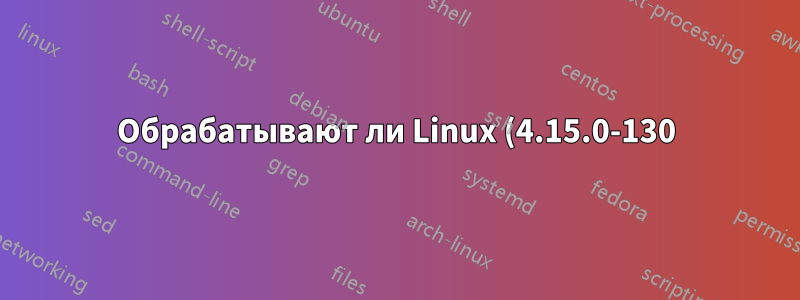 Обрабатывают ли Linux (4.15.0-130) и Windows (10) ICMP по-разному?