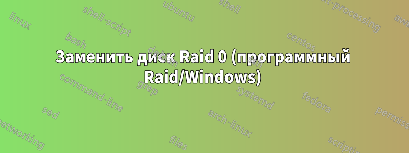 Заменить диск Raid 0 (программный Raid/Windows)