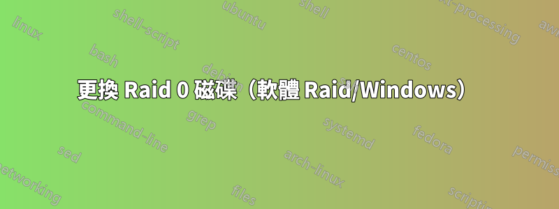 更換 Raid 0 磁碟（軟體 Raid/Windows）