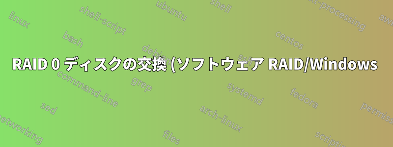 RAID 0 ディスクの交換 (ソフトウェア RAID/Windows)