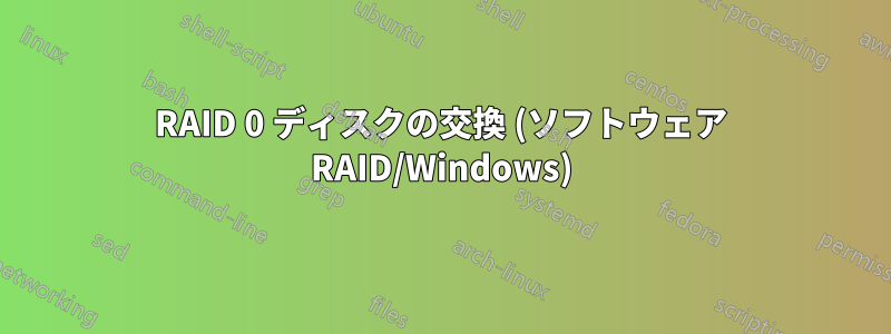 RAID 0 ディスクの交換 (ソフトウェア RAID/Windows)