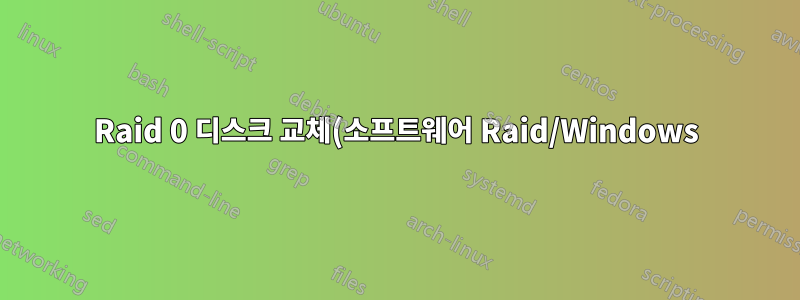 Raid 0 디스크 교체(소프트웨어 Raid/Windows)