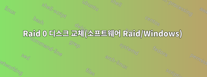 Raid 0 디스크 교체(소프트웨어 Raid/Windows)