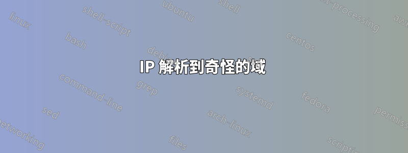 IP 解析到奇怪的域