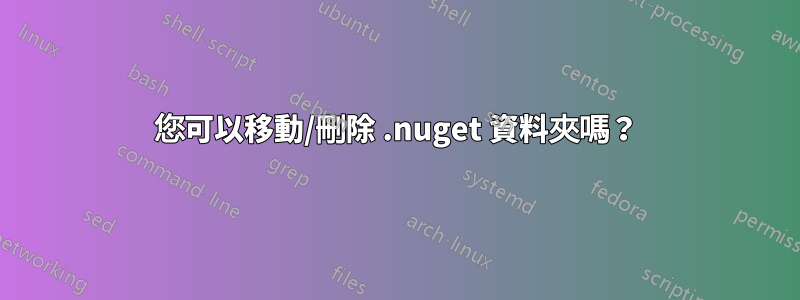 您可以移動/刪除 .nuget 資料夾嗎？