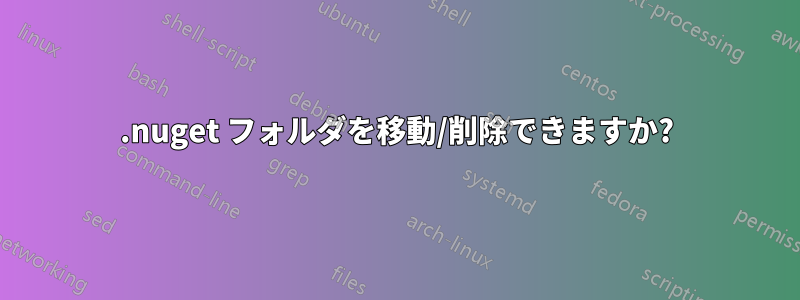 .nu​​get フォルダを移動/削除できますか?