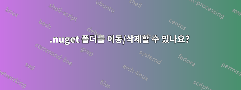 .nuget 폴더를 이동/삭제할 수 있나요?