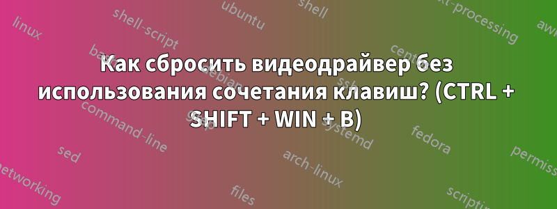 Как сбросить видеодрайвер без использования сочетания клавиш? (CTRL + SHIFT + WIN + B)