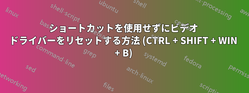 ショートカットを使用せずにビデオ ドライバーをリセットする方法 (CTRL + SHIFT + WIN + B)