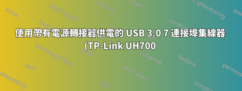 使用帶有電源轉接器供電的 USB 3.0 7 連接埠集線器 (TP-Link UH700) 的外接硬碟是否合適?